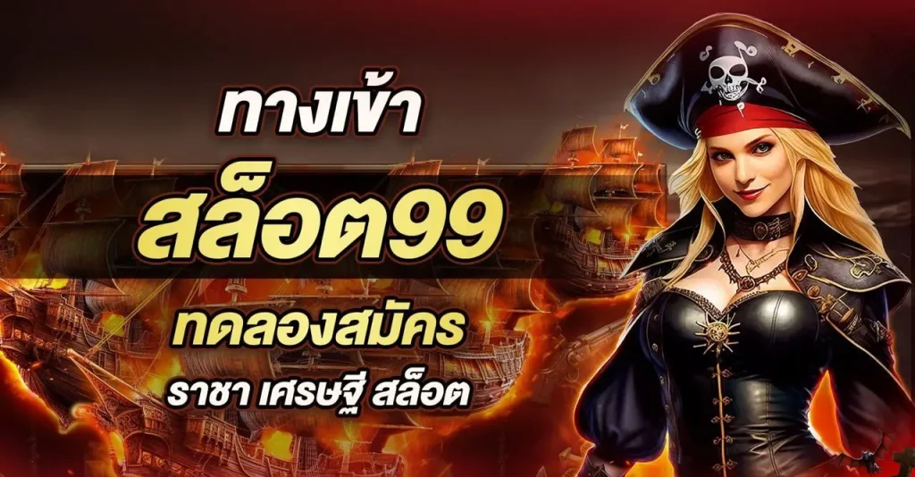 สล็อต 99 เว็บตรง